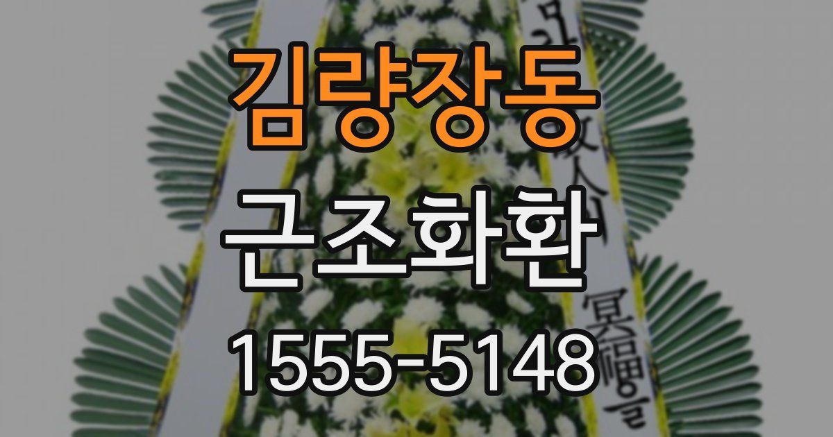 김량장동 근조화환