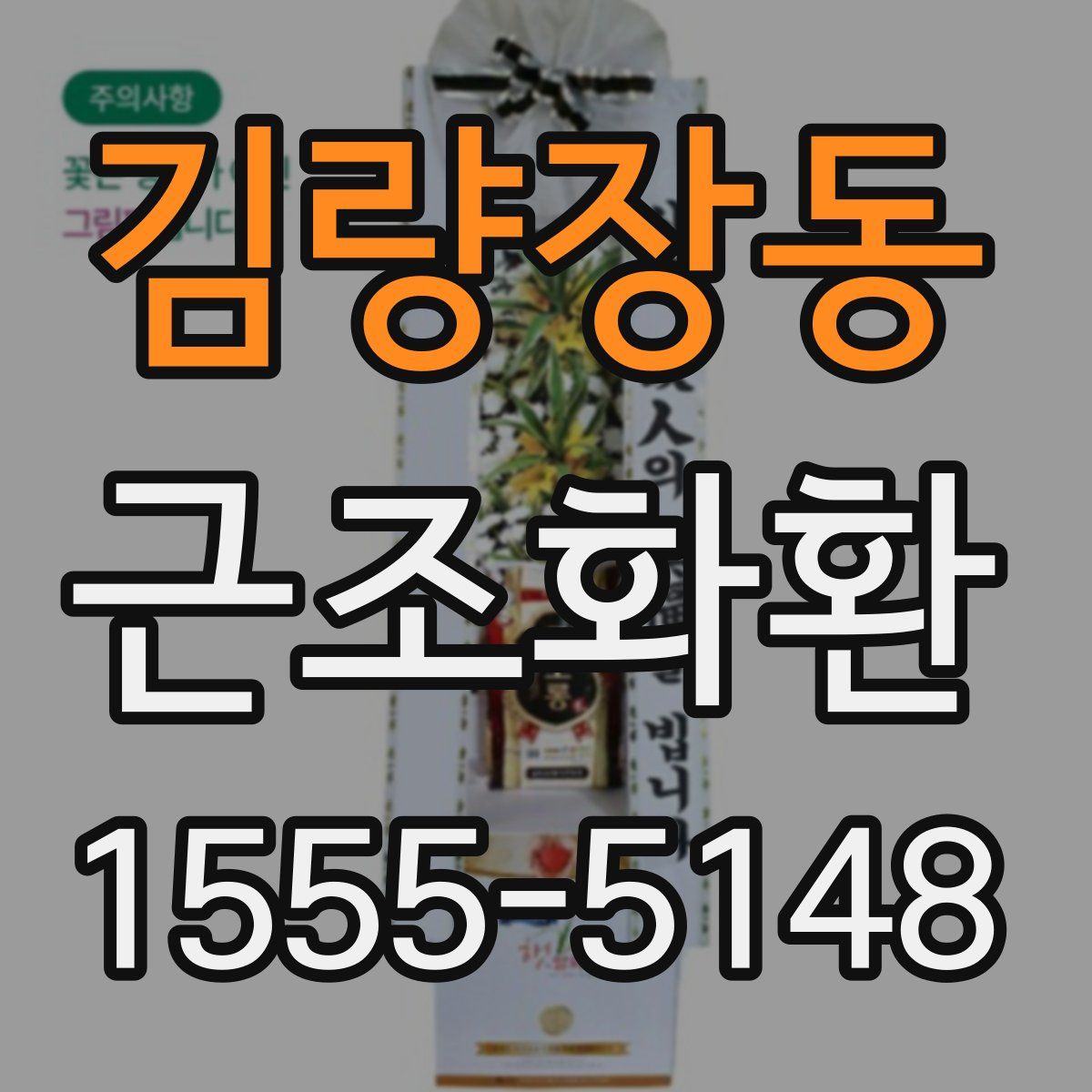 김량장동 근조화환