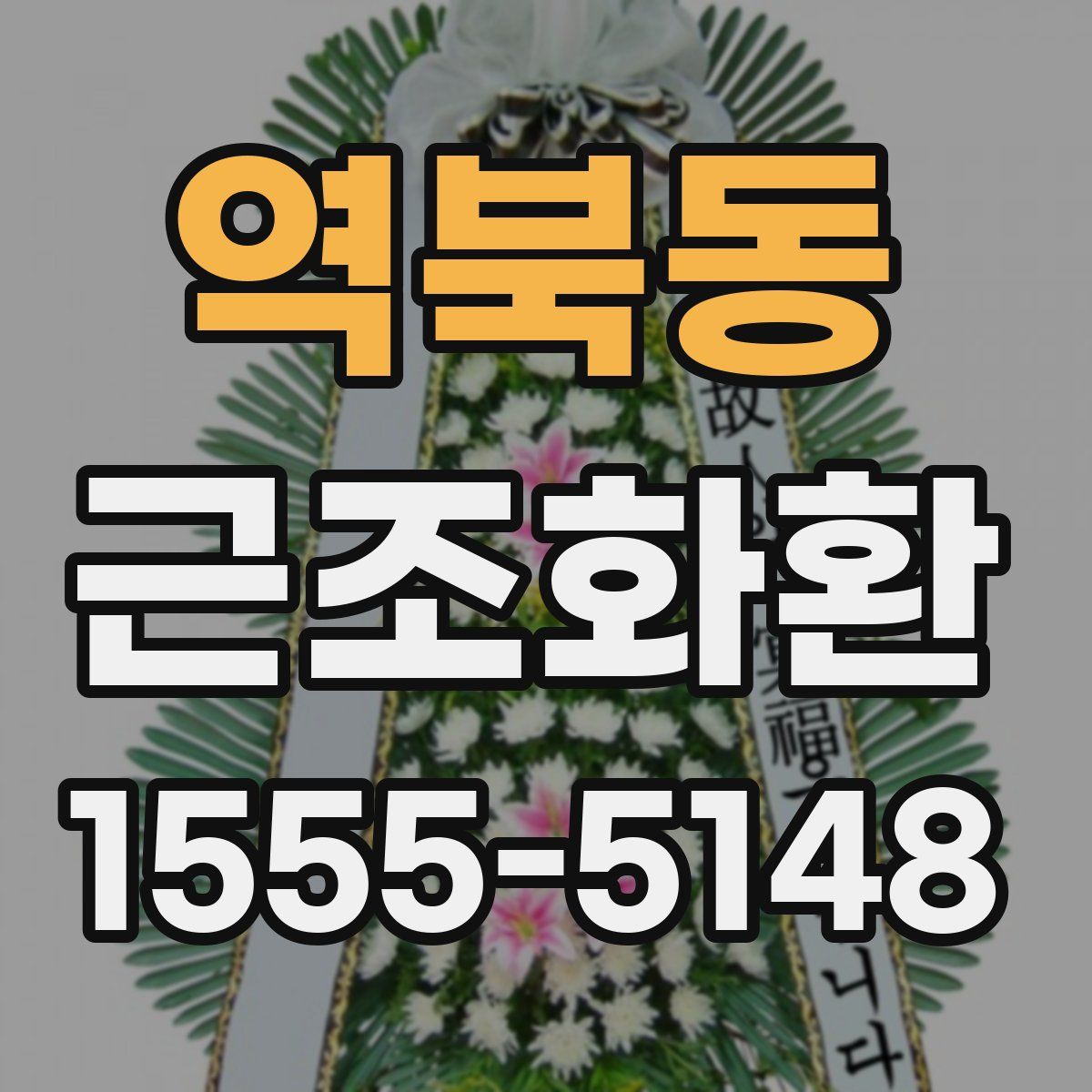 역북동 근조화환