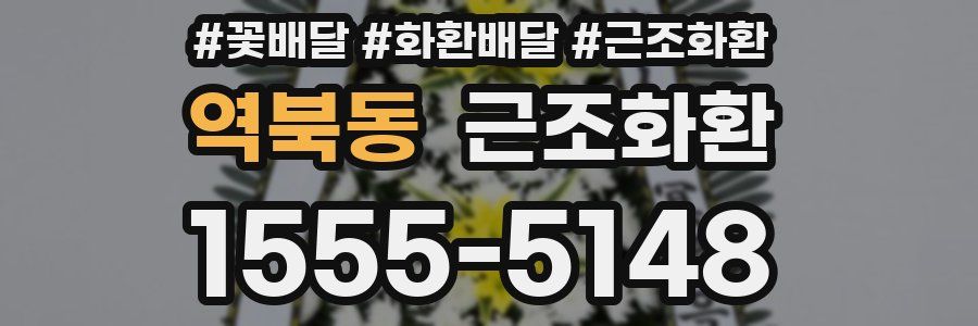 역북동 근조화환