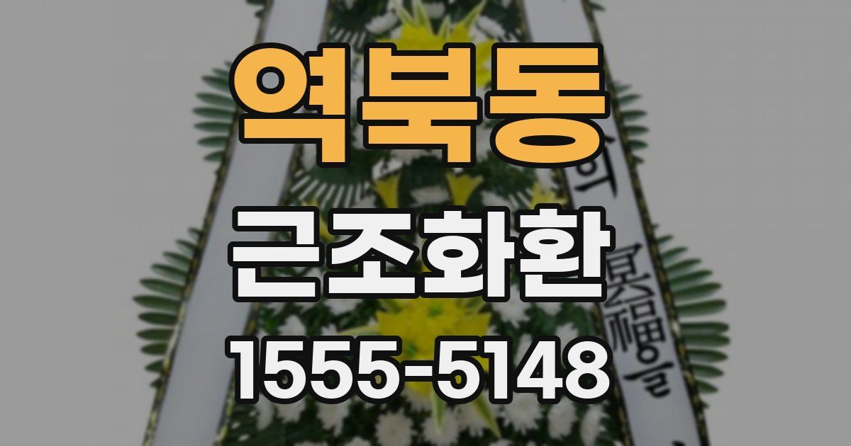 역북동 근조화환