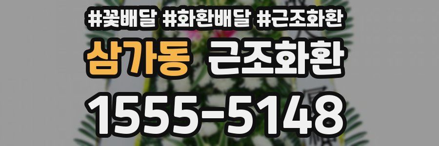 삼가동 근조화환