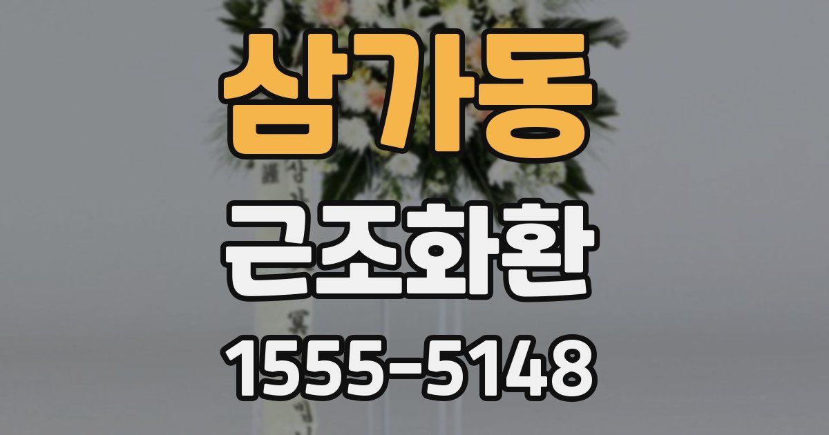 삼가동 근조화환