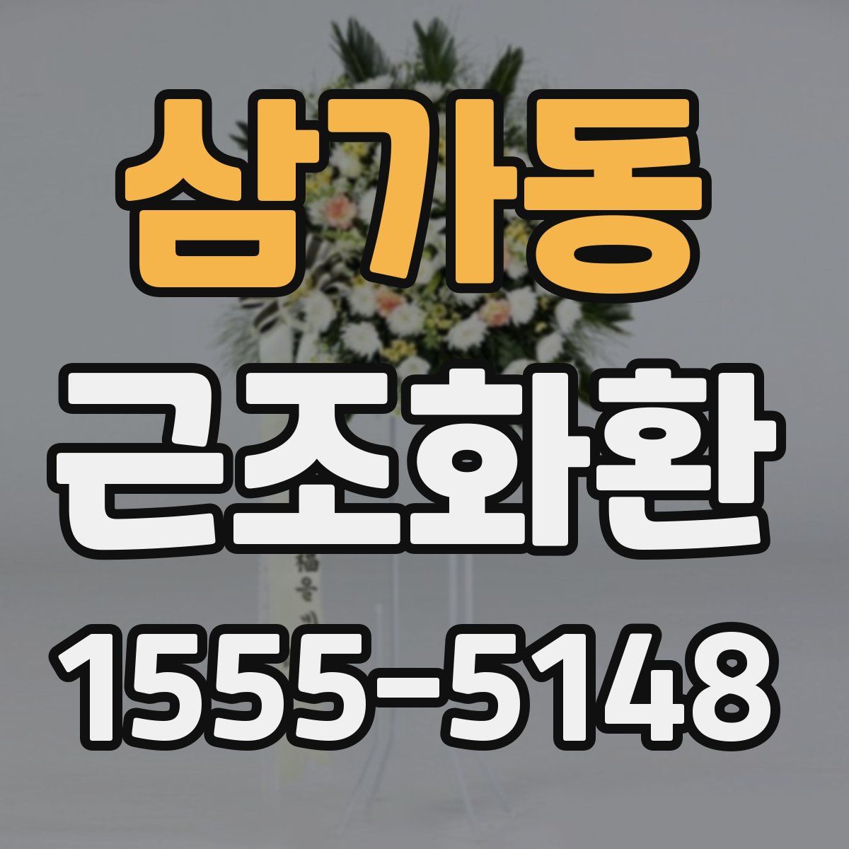 삼가동 근조화환