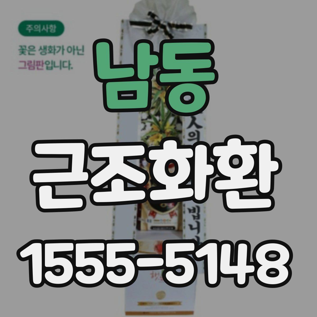 남동 근조화환 보내는 시점에 따라 달라지는 준비 방법