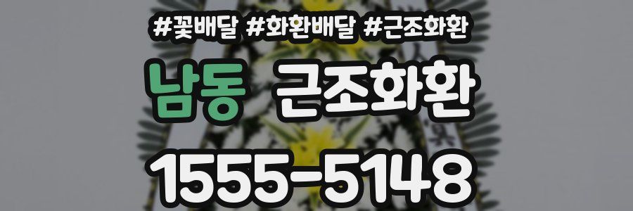 남동 근조화환