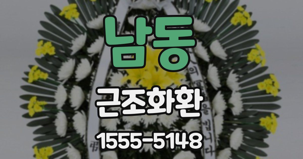 남동 근조화환
