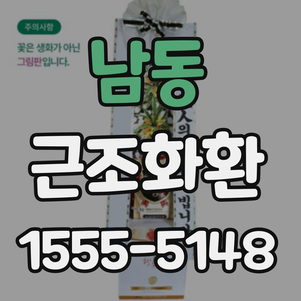 남동 근조화환
