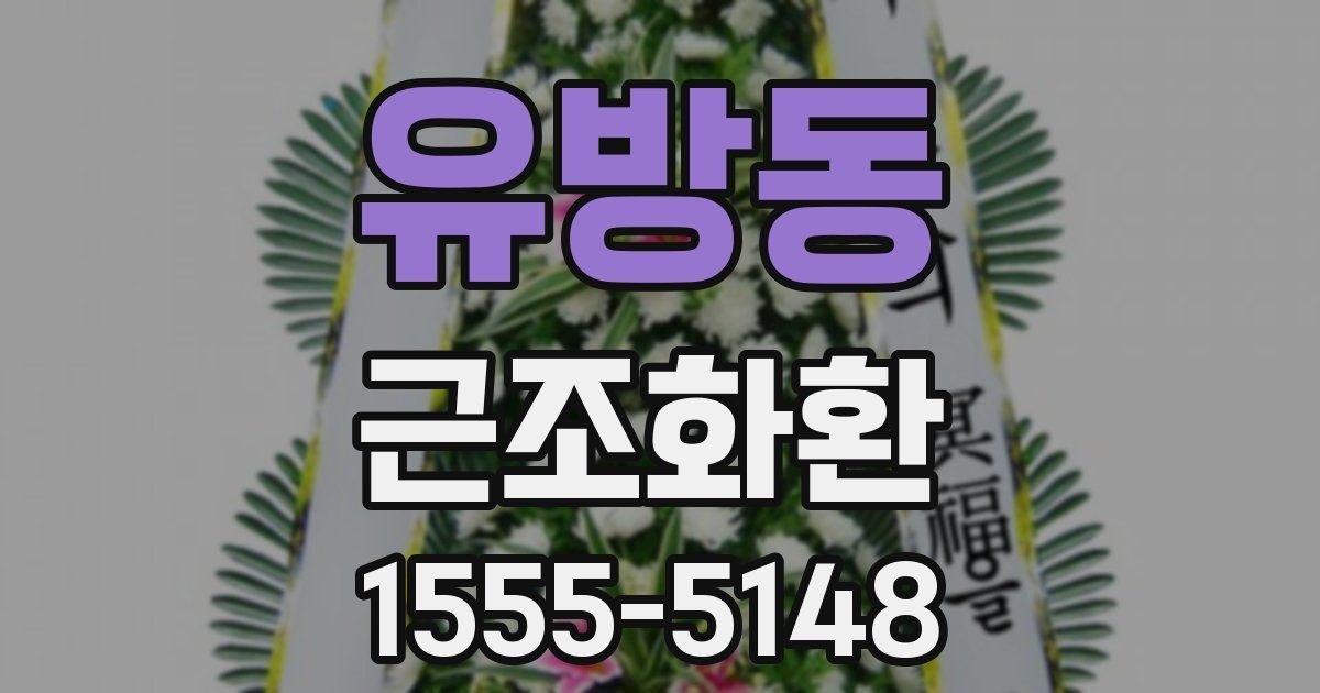 유방동 근조화환