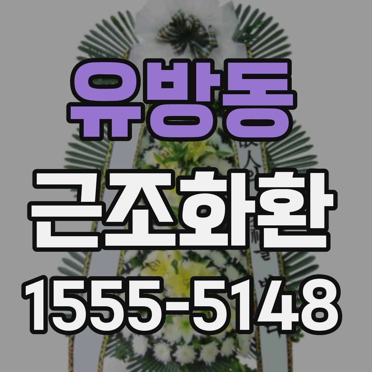 유방동 근조화환