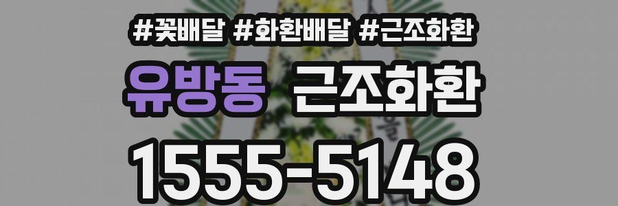 유방동 근조화환