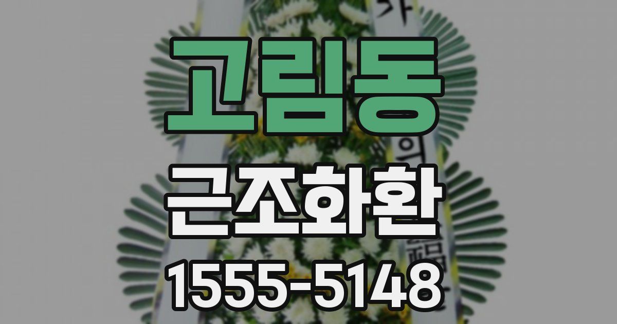 고림동 근조화환