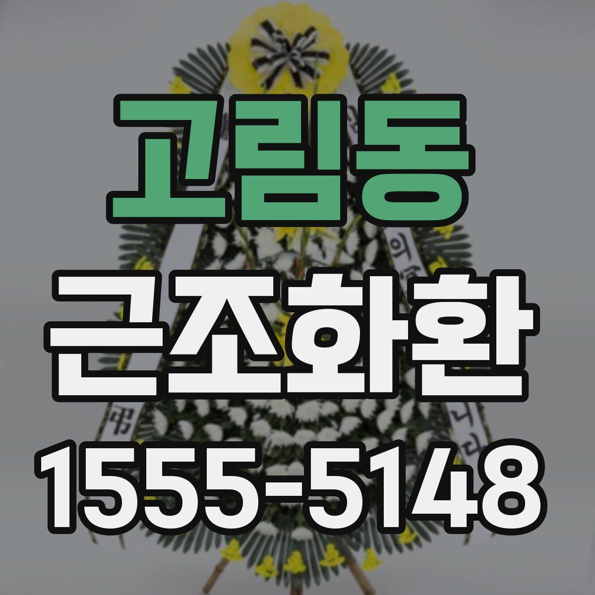 고림동 근조화환