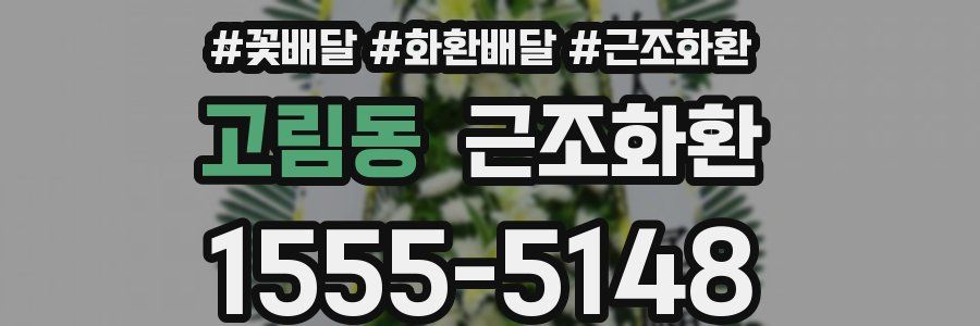 고림동 근조화환