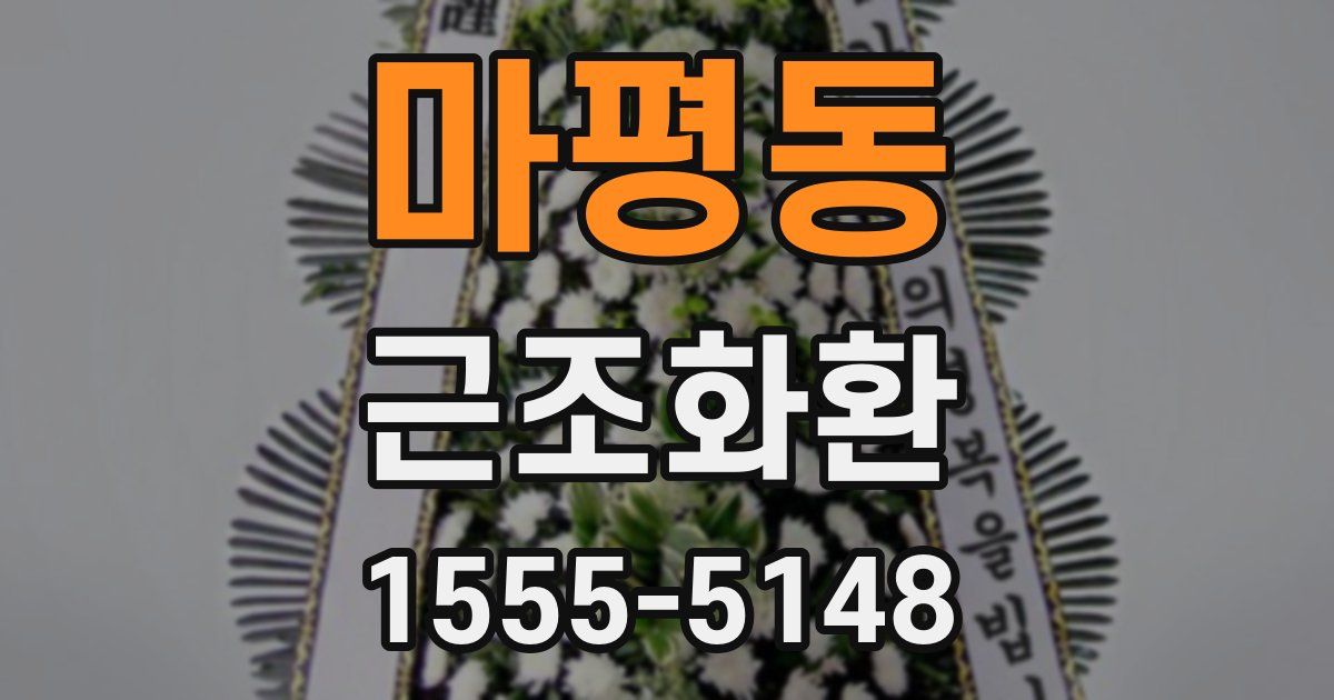 마평동 근조화환