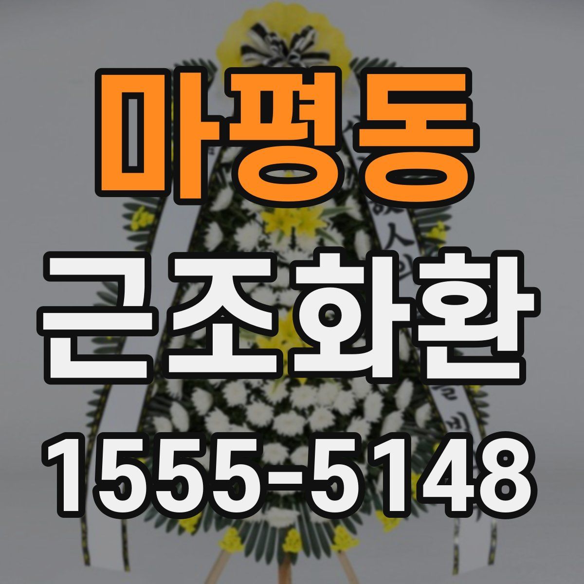 마평동 근조화환