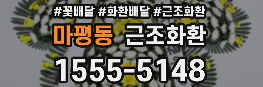 마평동 근조화환