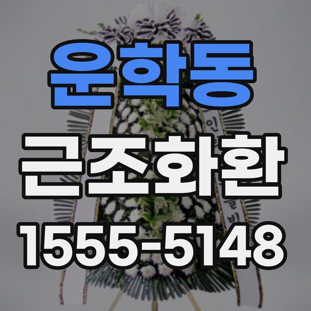 운학동 근조화환