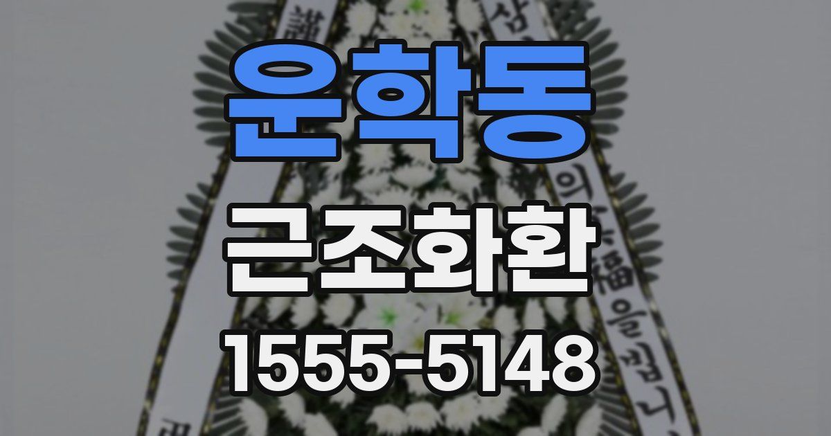 운학동 근조화환