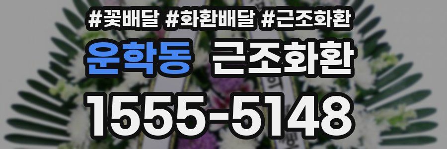 운학동 근조화환