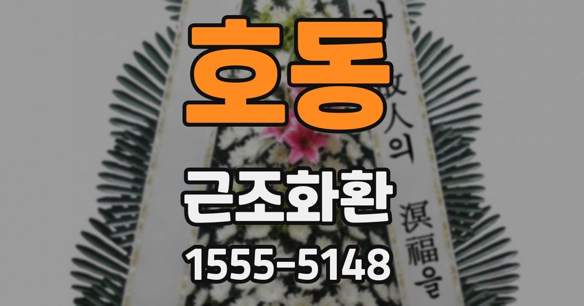 호동 근조화환