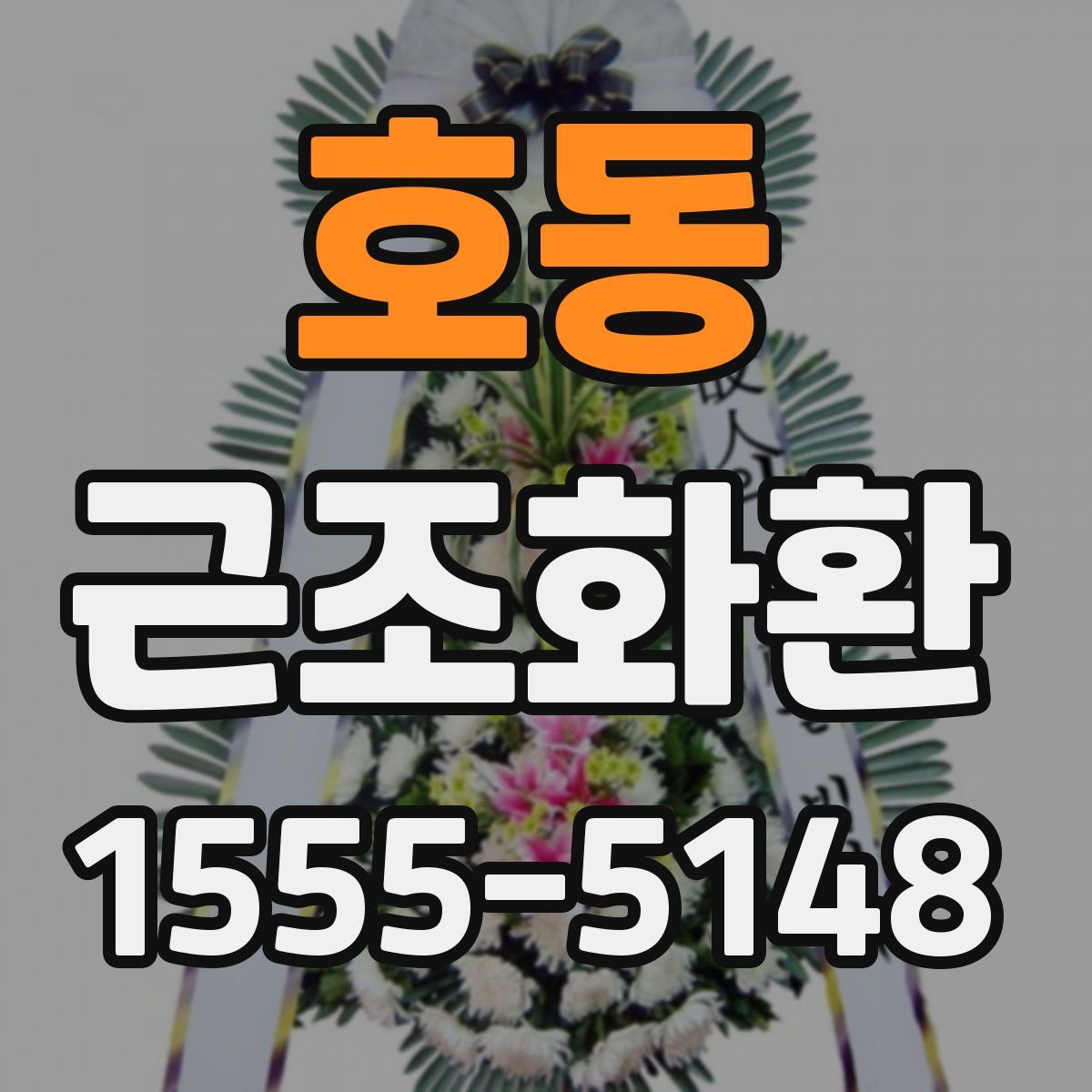 호동 근조화환