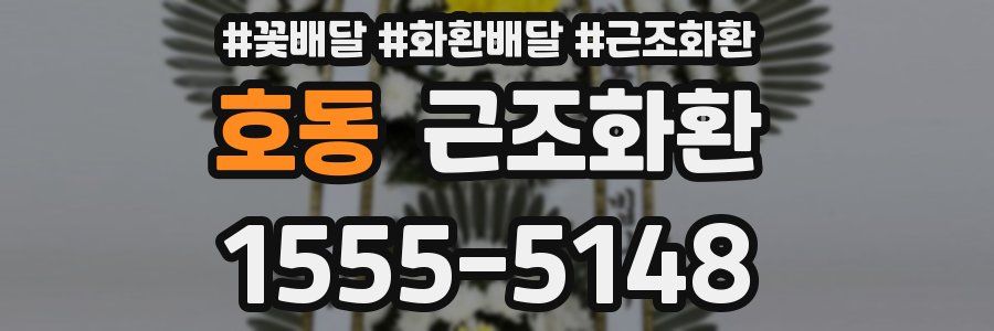 호동 근조화환