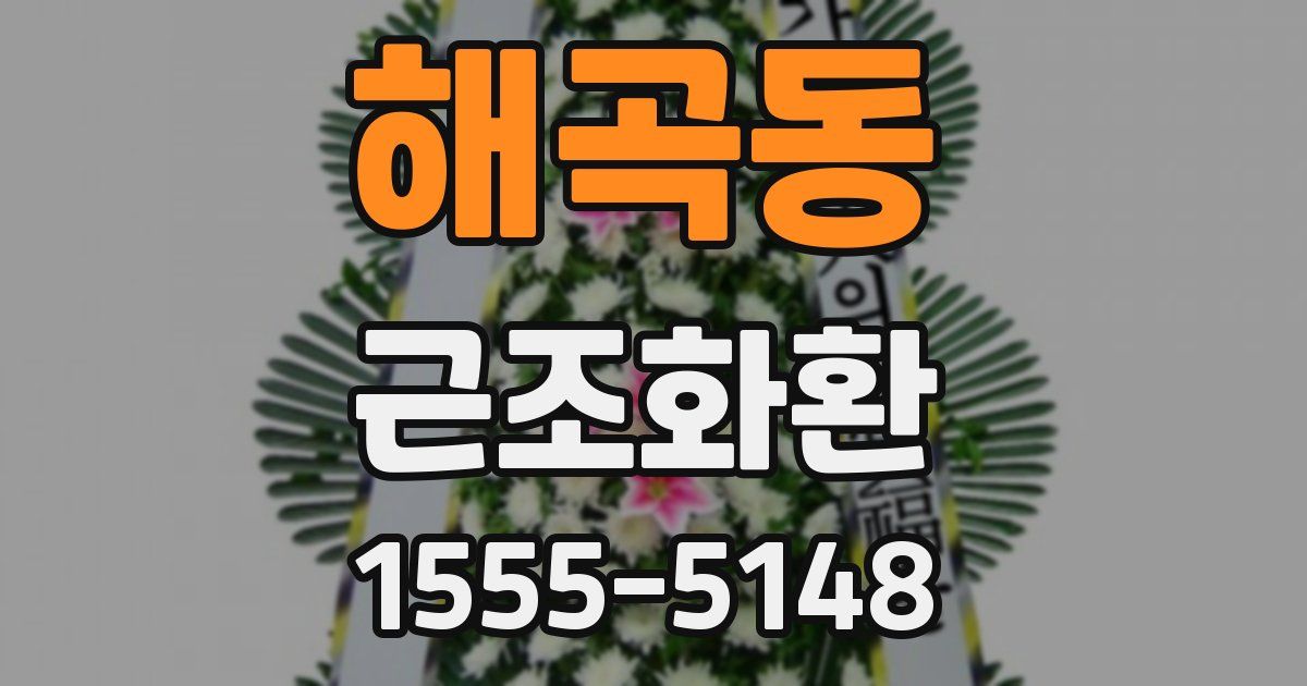 해곡동 근조화환