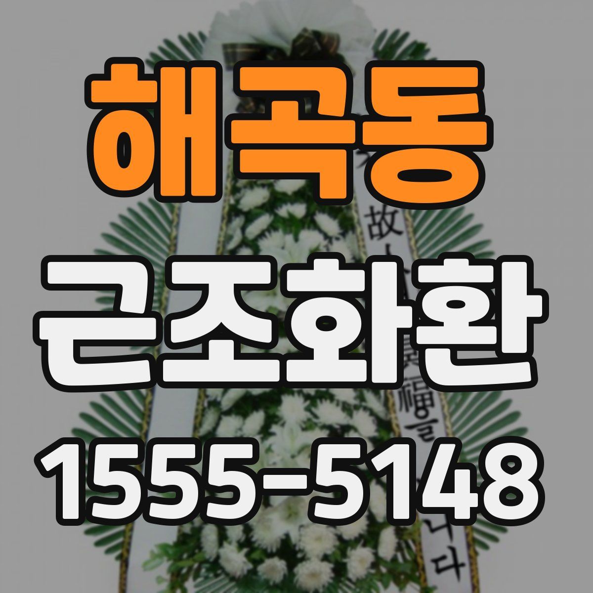 해곡동 근조화환