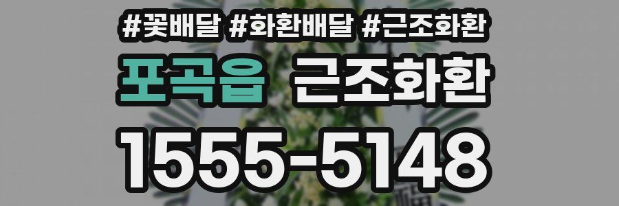 포곡읍 근조화환