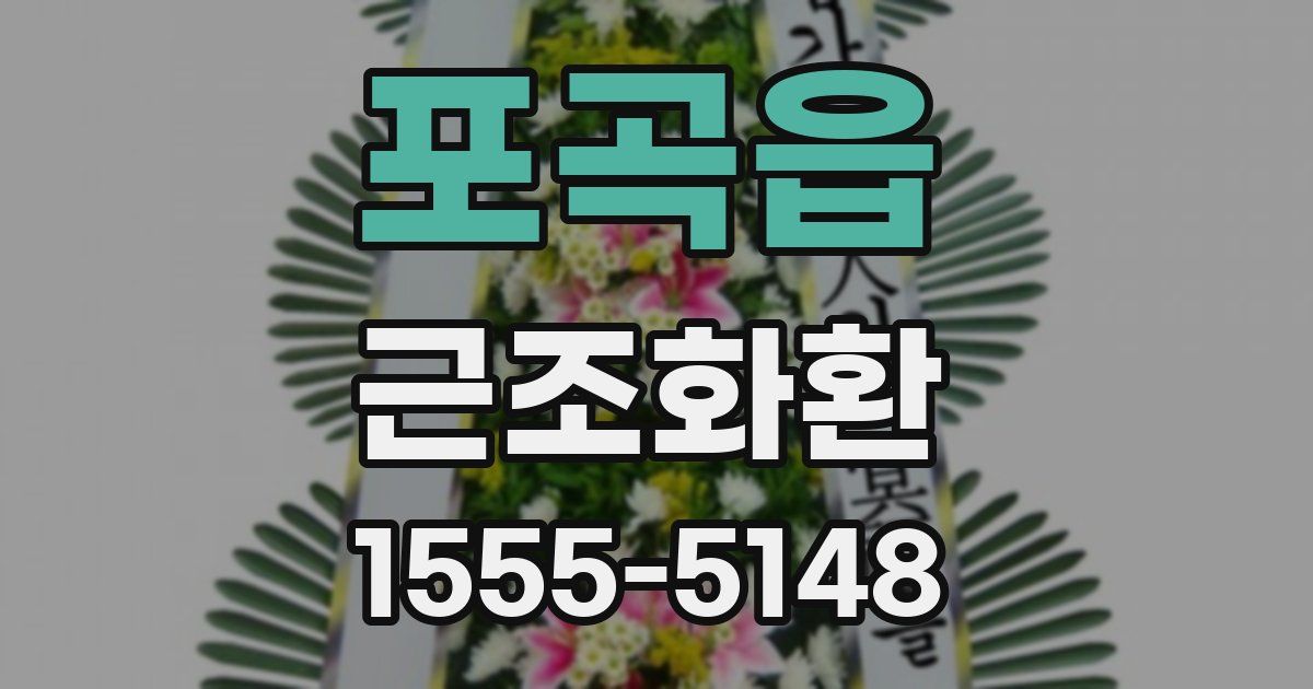 포곡읍 근조화환