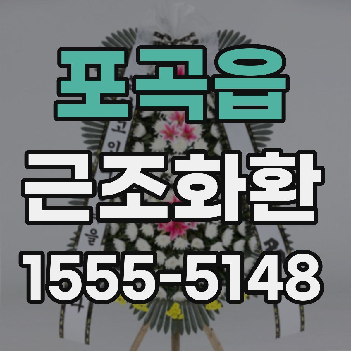 포곡읍 근조화환