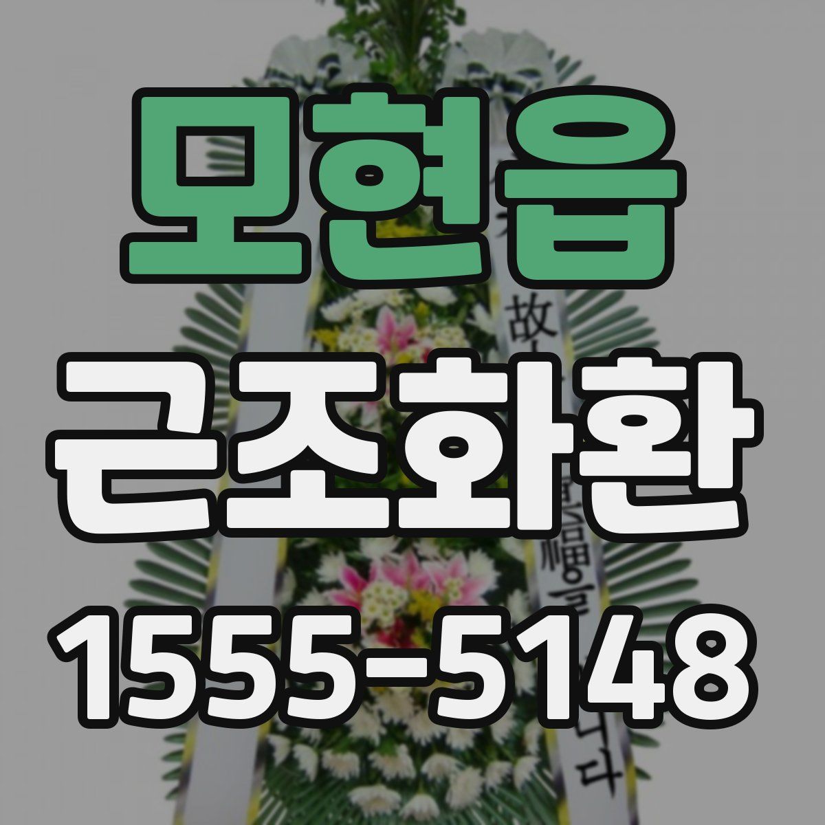 모현읍 근조화환