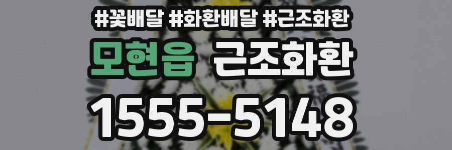모현읍 근조화환