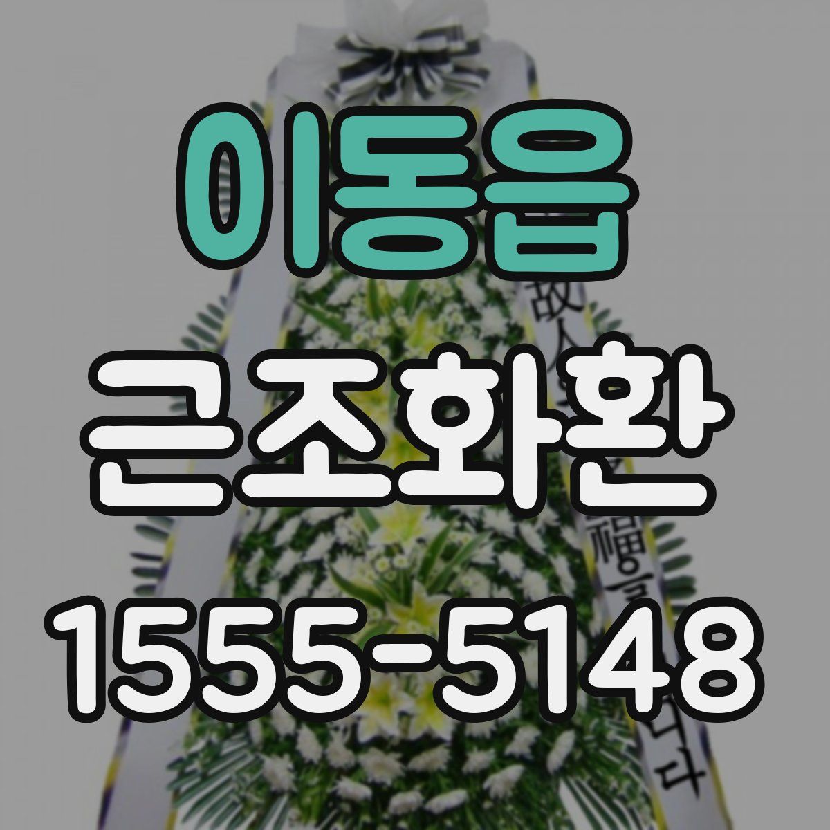 이동읍 근조화환