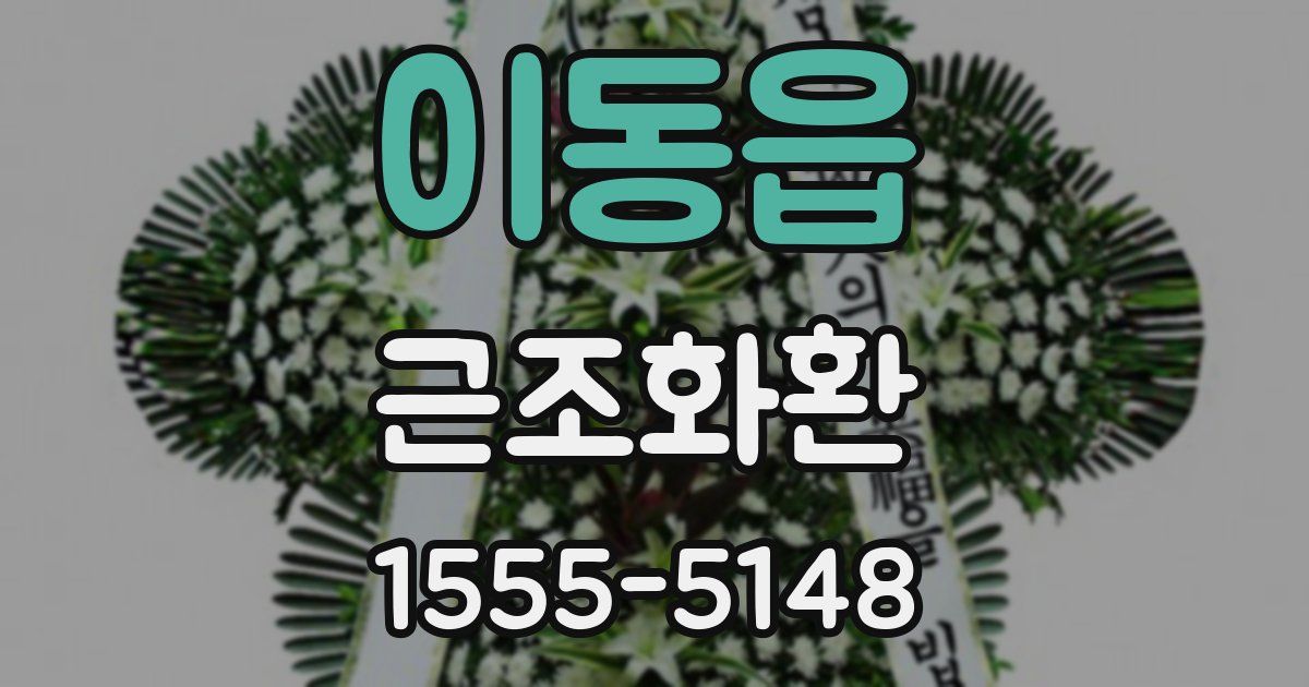 이동읍 근조화환