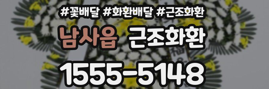 남사읍 근조화환