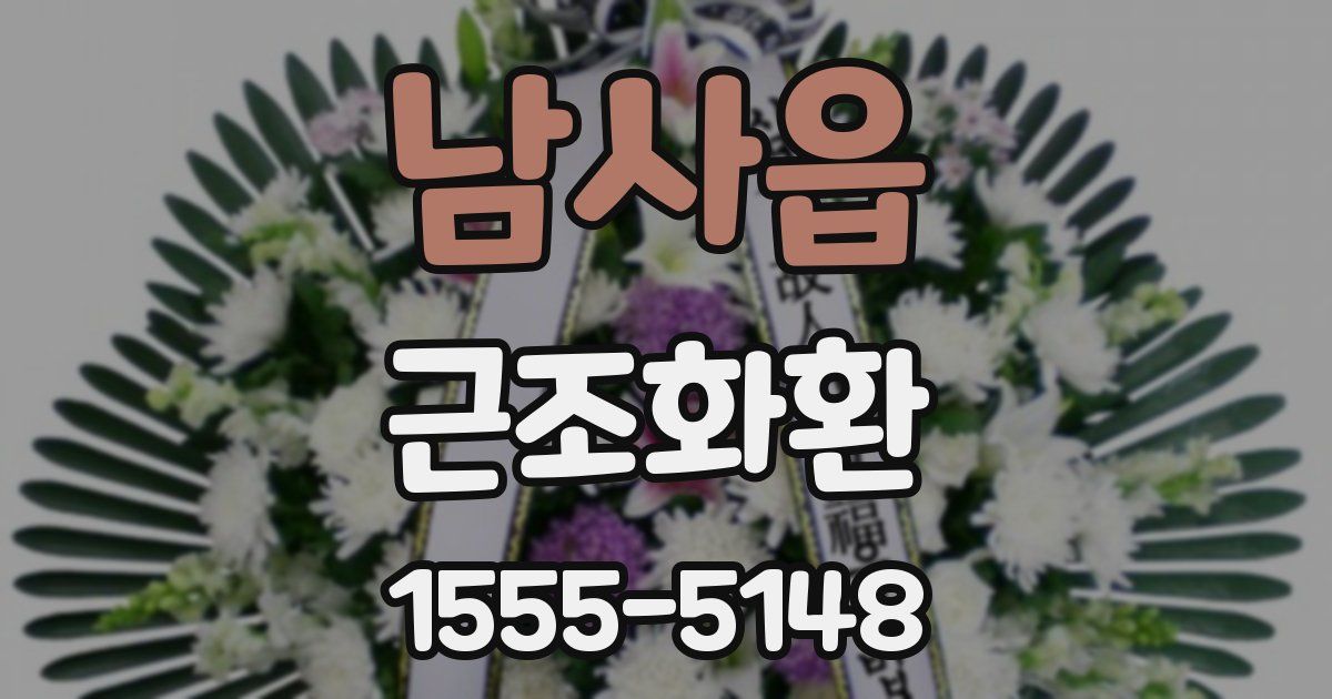 남사읍 근조화환