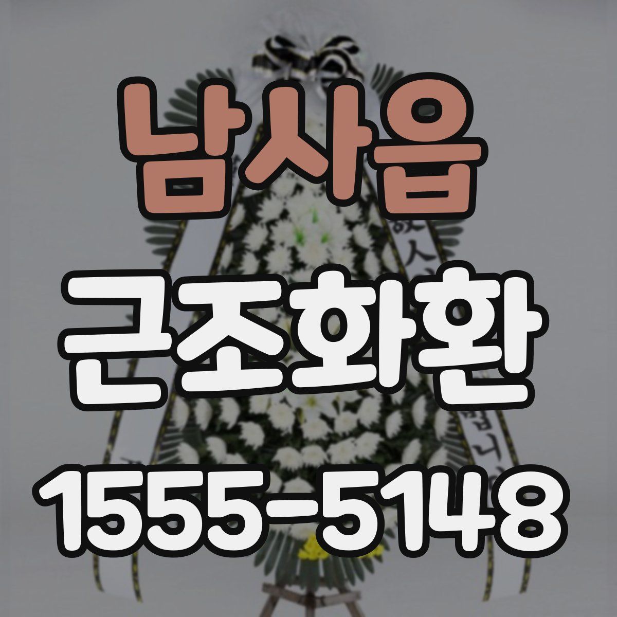 남사읍 근조화환