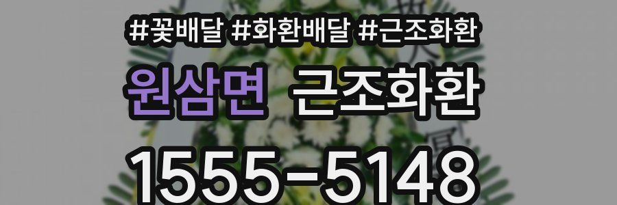 원삼면 근조화환