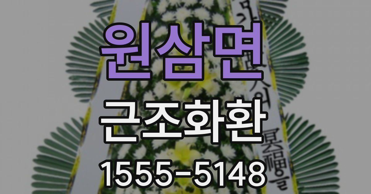 원삼면 근조화환