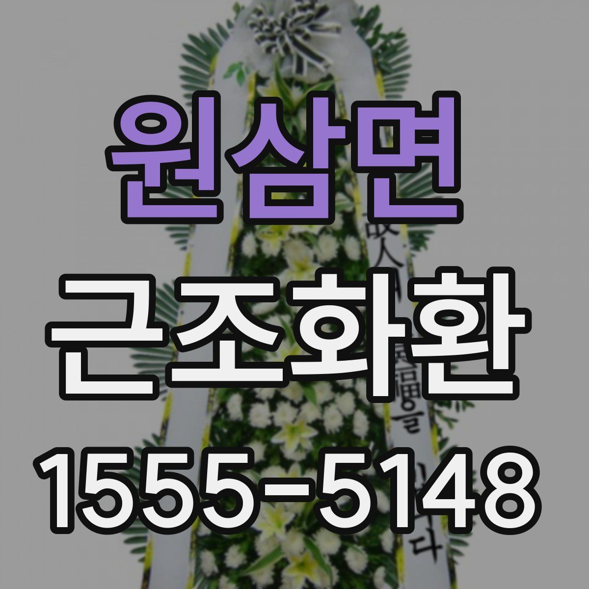 원삼면 근조화환