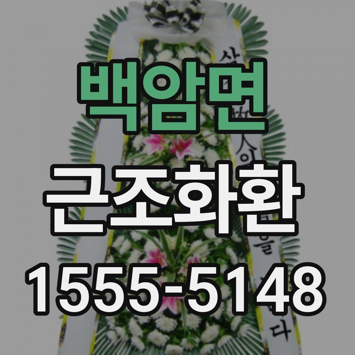 백암면 근조화환 가격표를 볼 때 놓치기 쉬운 부분