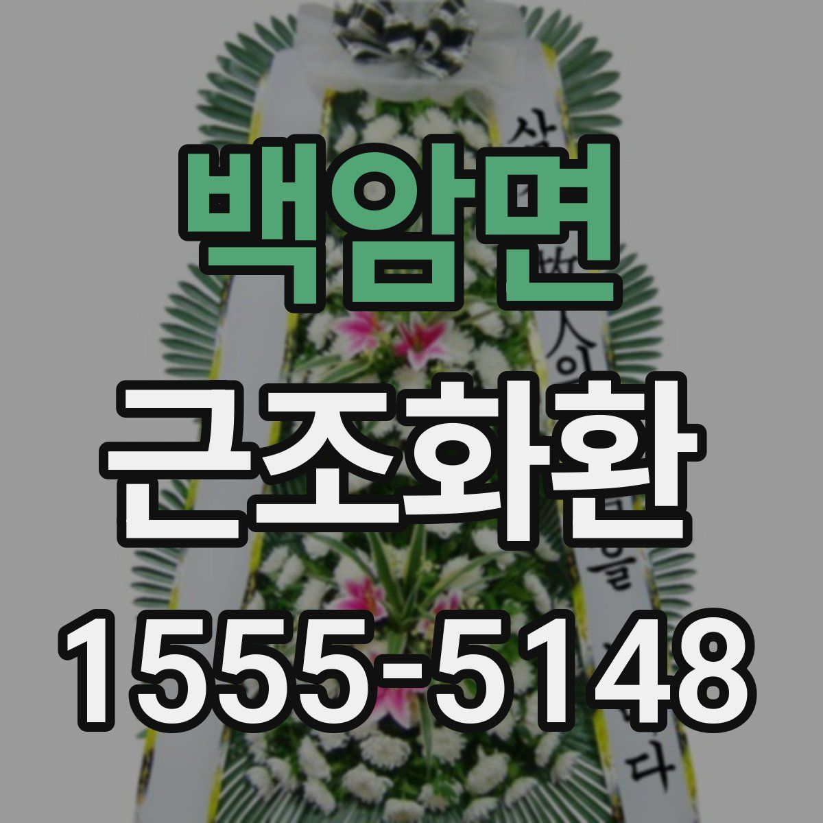 백암면 근조화환