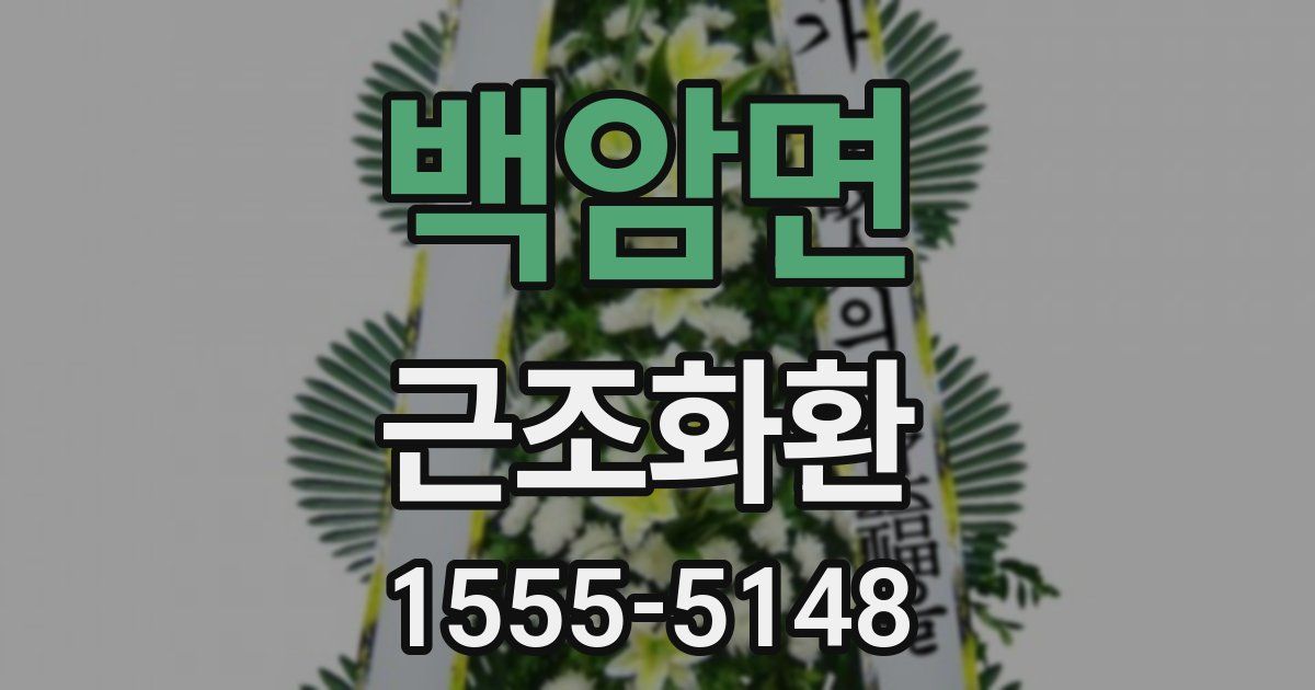 백암면 근조화환