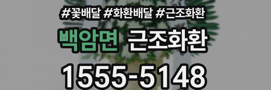 백암면 근조화환