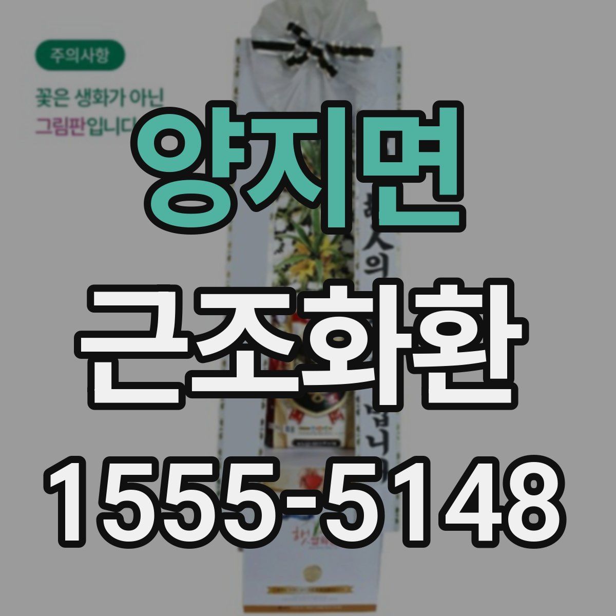 양지면 근조화환