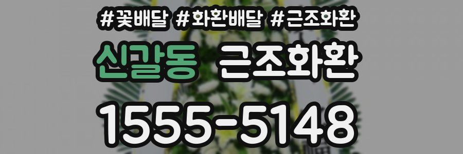 신갈동 근조화환