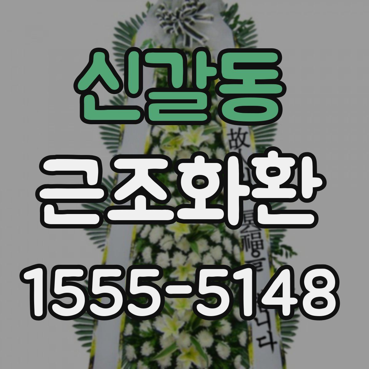 신갈동 근조화환
