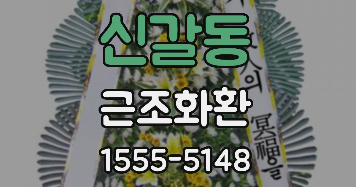 신갈동 근조화환